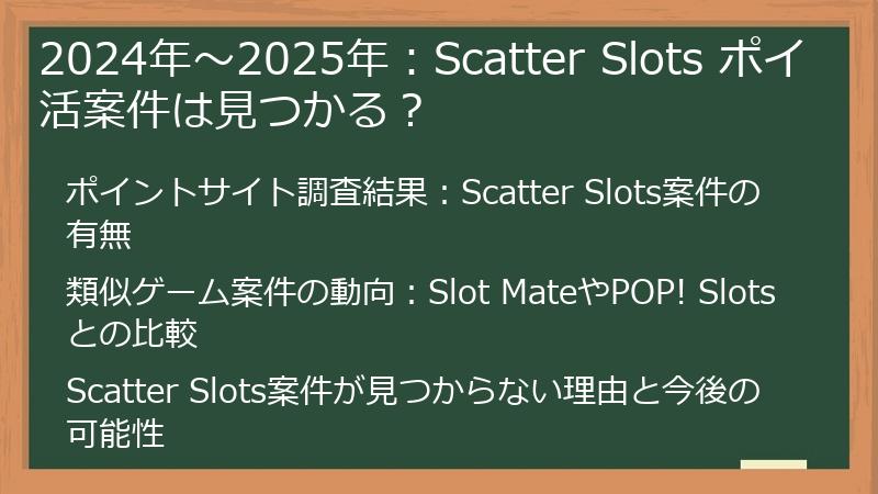2024年～2025年：Scatter Slots ポイ活案件は見つかる？