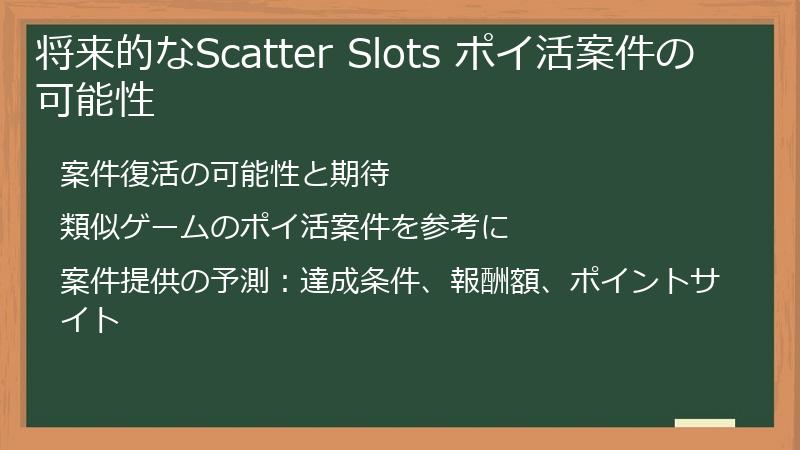 将来的なScatter Slots ポイ活案件の可能性
