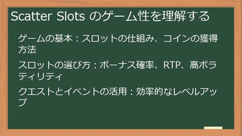 Scatter Slots のゲーム性を理解する