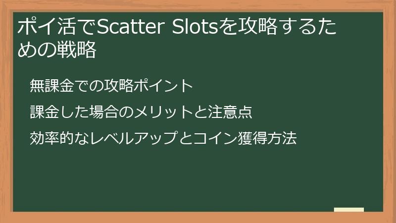 ポイ活でScatter Slotsを攻略するための戦略