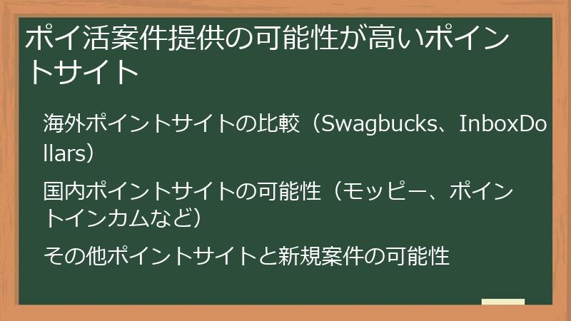 ポイ活案件提供の可能性が高いポイントサイト