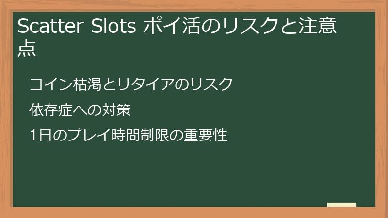 Scatter Slots ポイ活のリスクと注意点