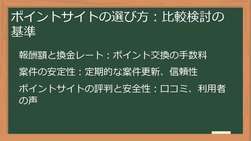 ポイントサイトの選び方：比較検討の基準