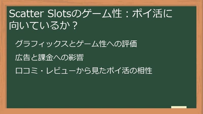 Scatter Slotsのゲーム性：ポイ活に向いているか？