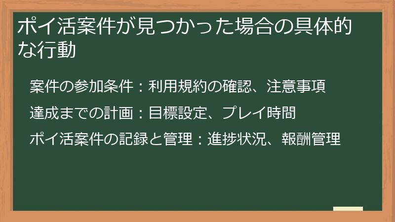 ポイ活案件が見つかった場合の具体的な行動