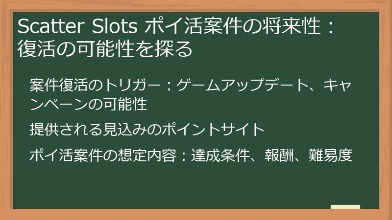 Scatter Slots ポイ活案件の将来性：復活の可能性を探る