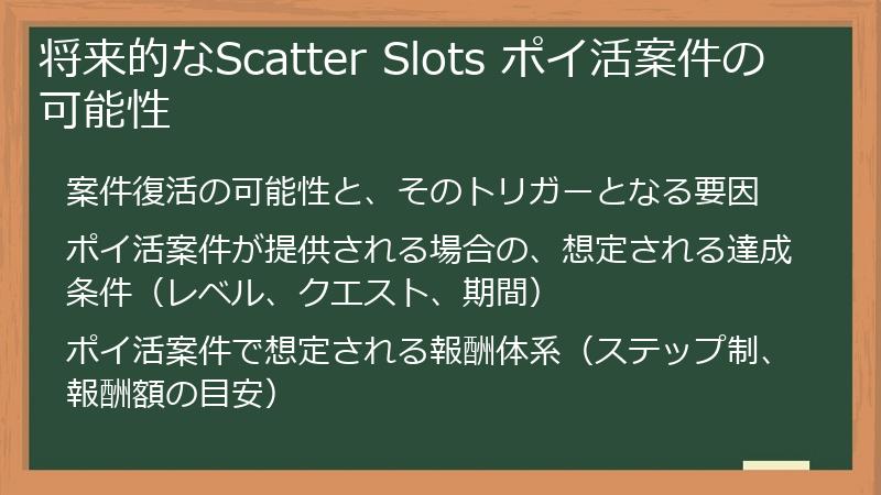 将来的なScatter Slots ポイ活案件の可能性