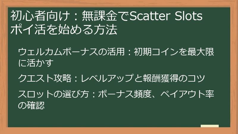 初心者向け：無課金でScatter Slots ポイ活を始める方法