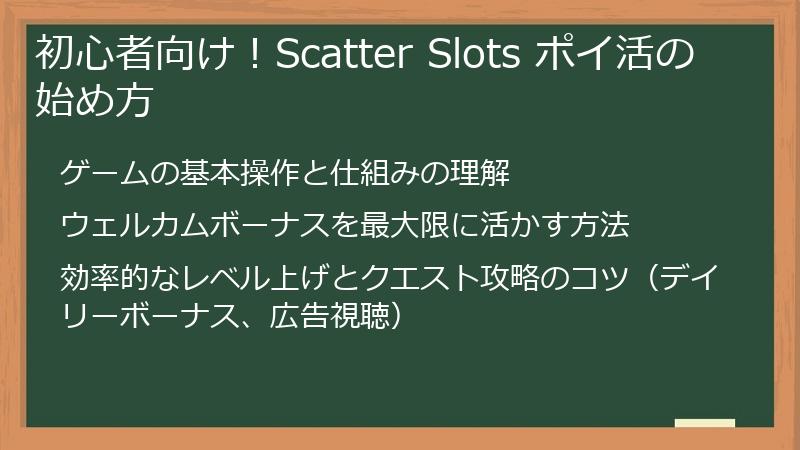 初心者向け！Scatter Slots ポイ活の始め方