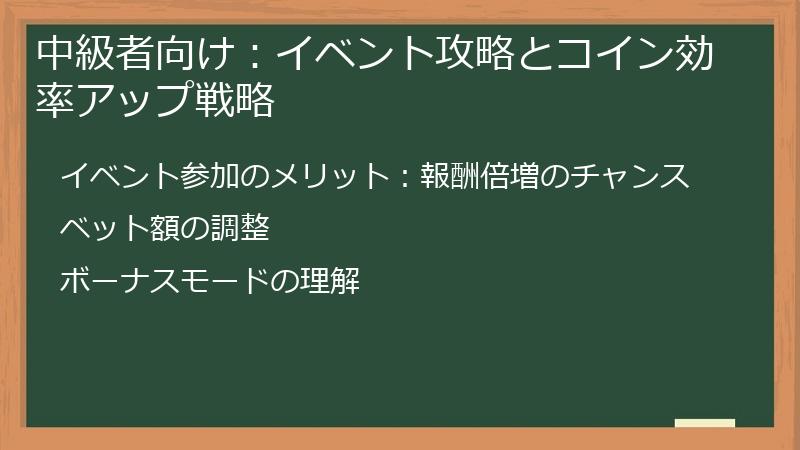 中級者向け：イベント攻略とコイン効率アップ戦略