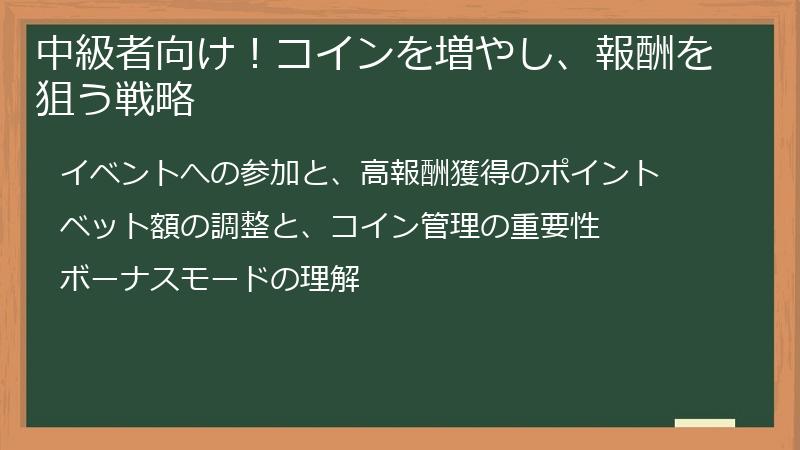 中級者向け！コインを増やし、報酬を狙う戦略