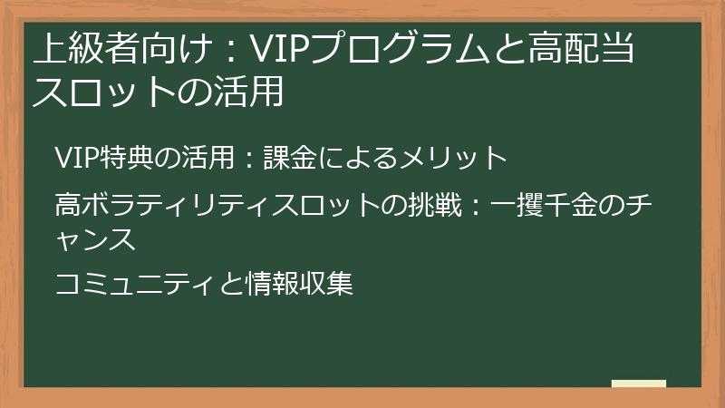 上級者向け：VIPプログラムと高配当スロットの活用
