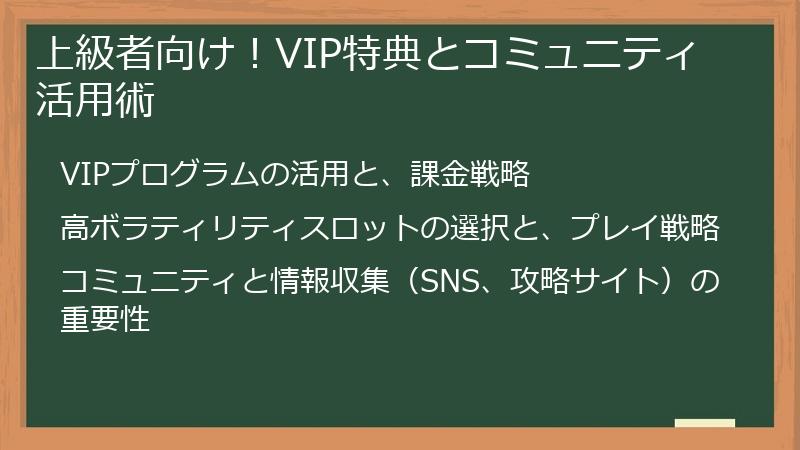 上級者向け！VIP特典とコミュニティ活用術