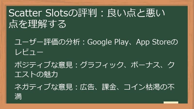 Scatter Slotsの評判：良い点と悪い点を理解する
