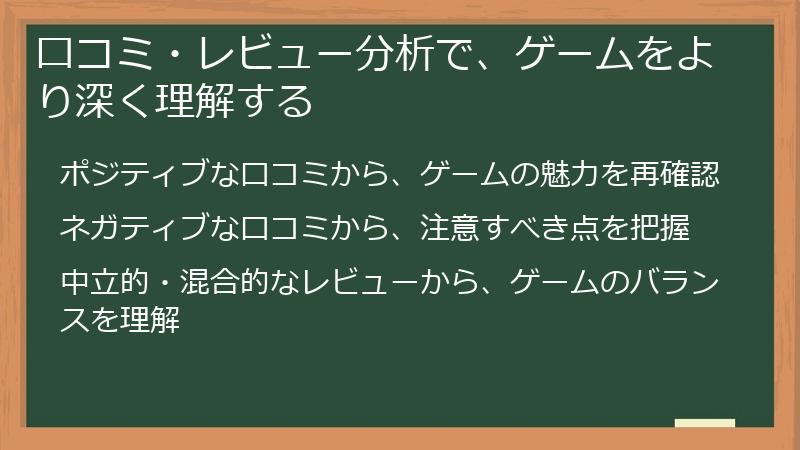 口コミ・レビュー分析で、ゲームをより深く理解する