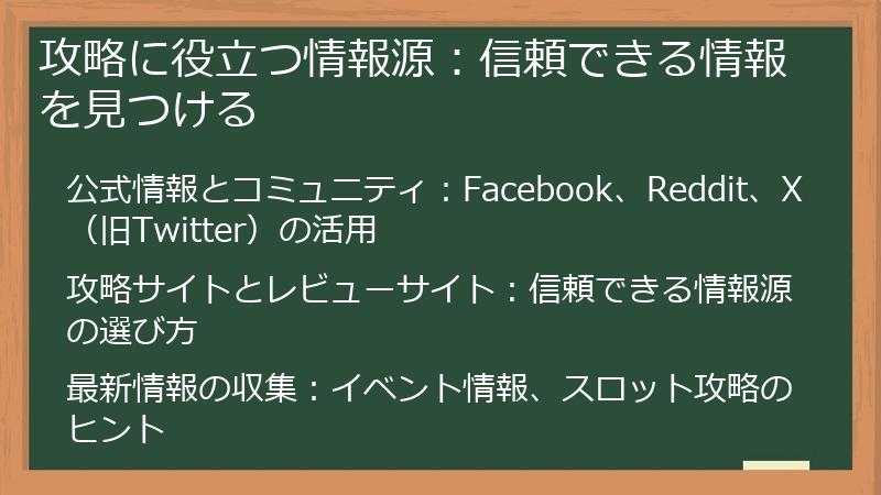 攻略に役立つ情報源：信頼できる情報を見つける
