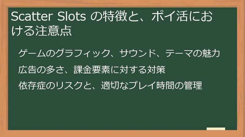 Scatter Slots の特徴と、ポイ活における注意点