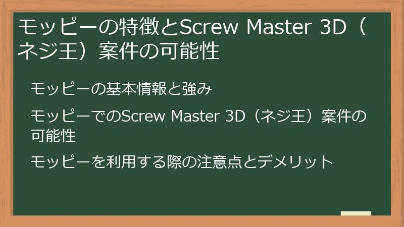 モッピーの特徴とScrew Master 3D（ネジ王）案件の可能性
