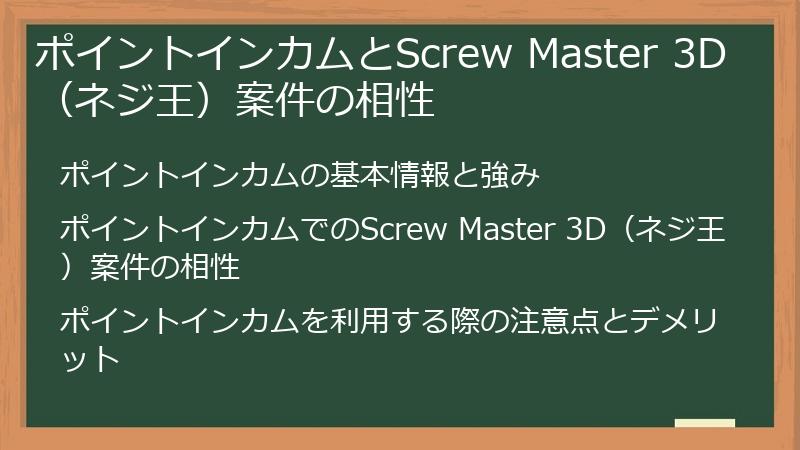 ポイントインカムとScrew Master 3D（ネジ王）案件の相性
