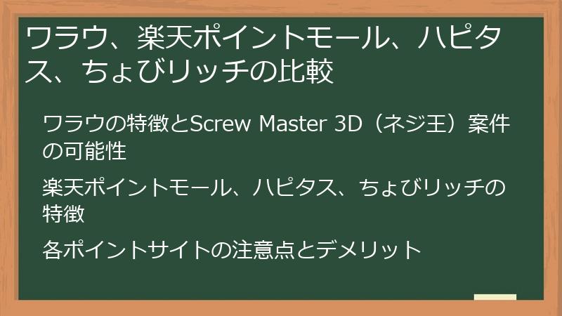ワラウ、楽天ポイントモール、ハピタス、ちょびリッチの比較