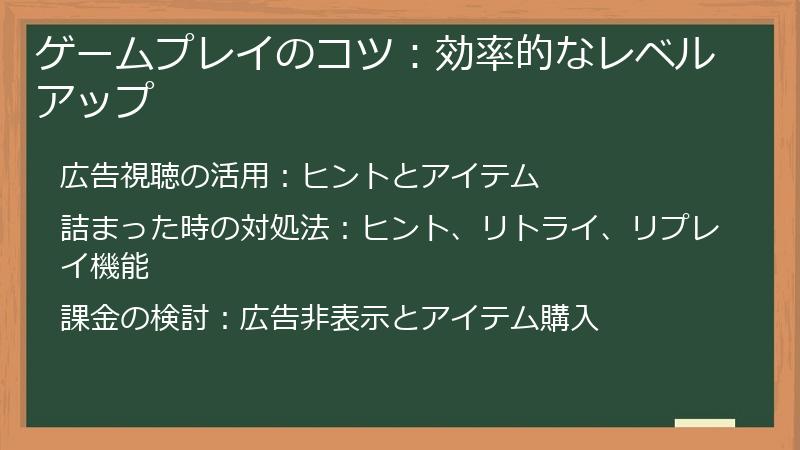 ゲームプレイのコツ：効率的なレベルアップ