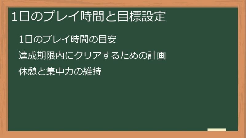 1日のプレイ時間と目標設定