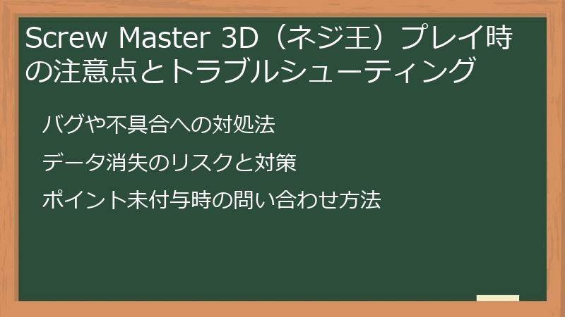 Screw Master 3D（ネジ王）プレイ時の注意点とトラブルシューティング