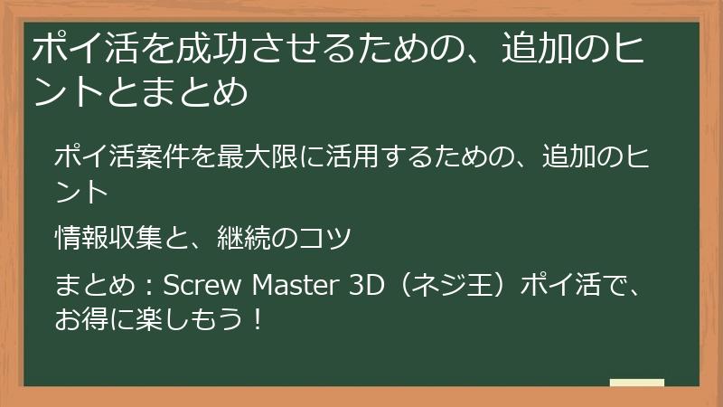 ポイ活を成功させるための、追加のヒントとまとめ