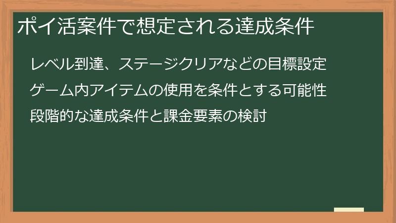 ポイ活案件で想定される達成条件
