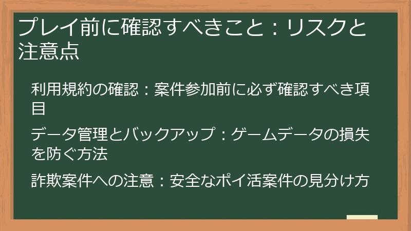 プレイ前に確認すべきこと：リスクと注意点