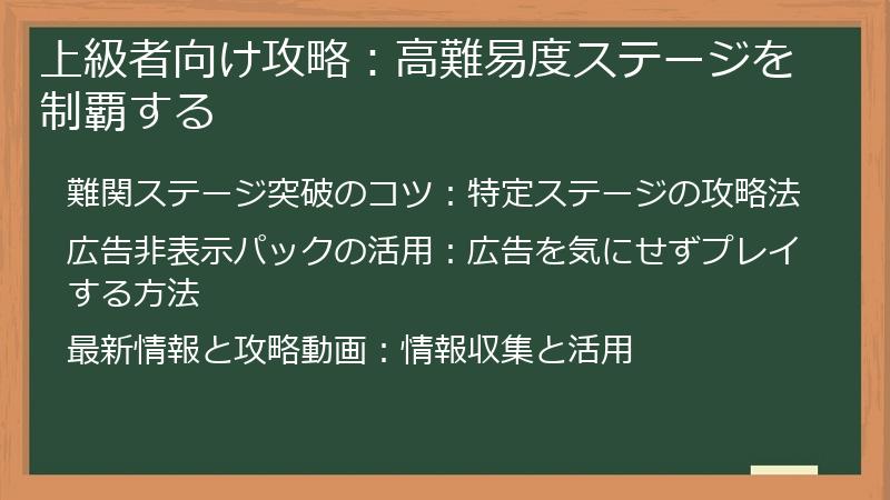 上級者向け攻略：高難易度ステージを制覇する