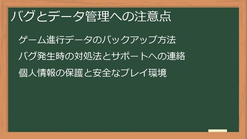 バグとデータ管理への注意点