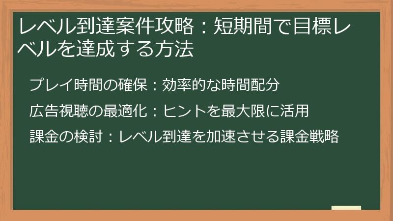 レベル到達案件攻略：短期間で目標レベルを達成する方法