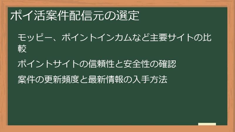 ポイ活案件配信元の選定
