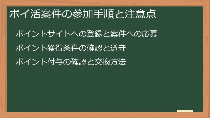 ポイ活案件の参加手順と注意点
