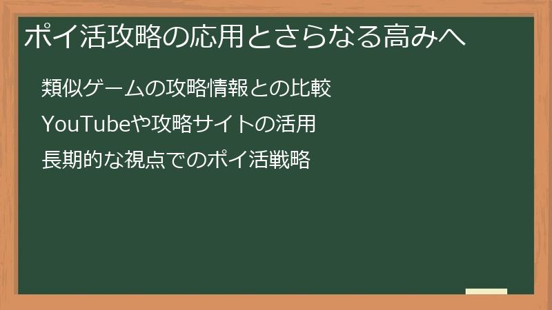 ポイ活攻略の応用とさらなる高みへ