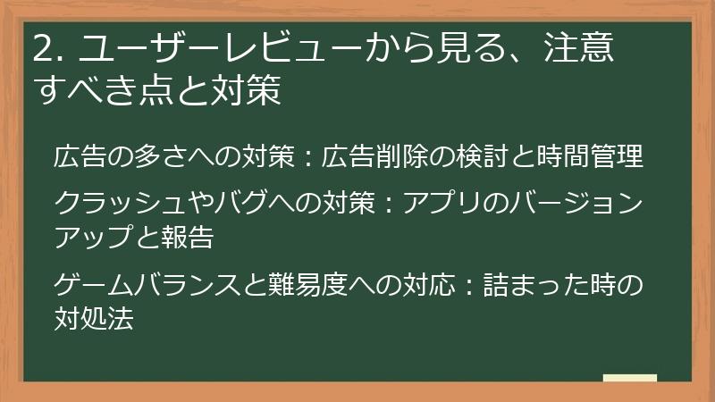 2. ユーザーレビューから見る、注意すべき点と対策