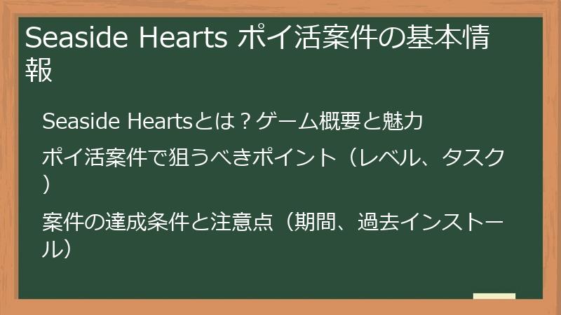 Seaside Hearts ポイ活案件の基本情報