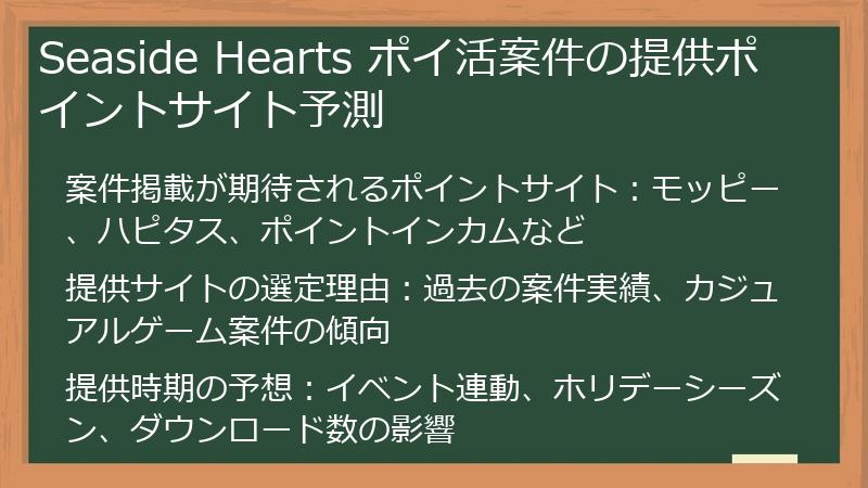 Seaside Hearts ポイ活案件の提供ポイントサイト予測