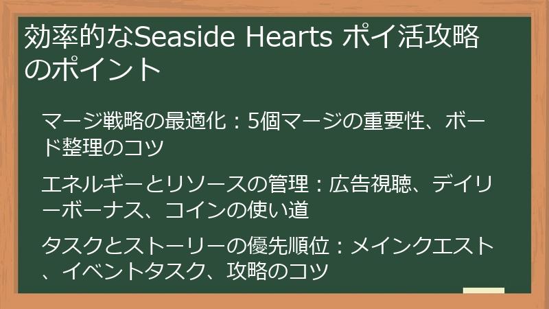 効率的なSeaside Hearts ポイ活攻略のポイント
