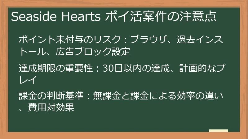 Seaside Hearts ポイ活案件の注意点