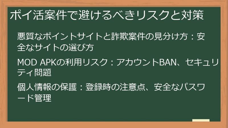 ポイ活案件で避けるべきリスクと対策