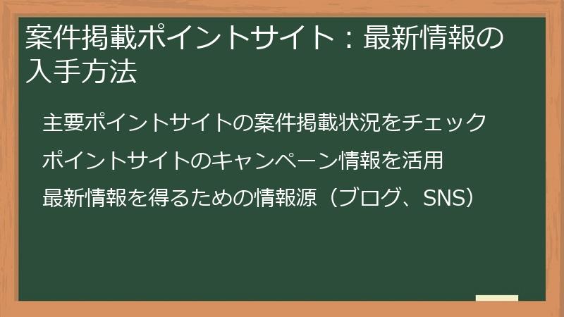 案件掲載ポイントサイト:最新情報の入手方法