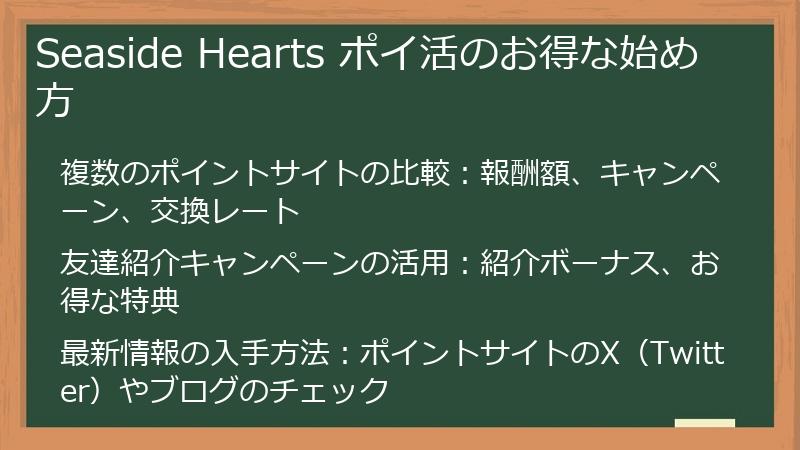 Seaside Hearts ポイ活のお得な始め方