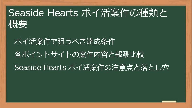 Seaside Hearts ポイ活案件の種類と概要