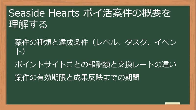 Seaside Hearts ポイ活案件の概要を理解する