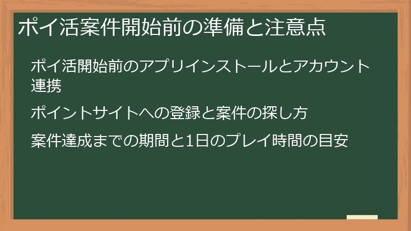 ポイ活案件開始前の準備と注意点