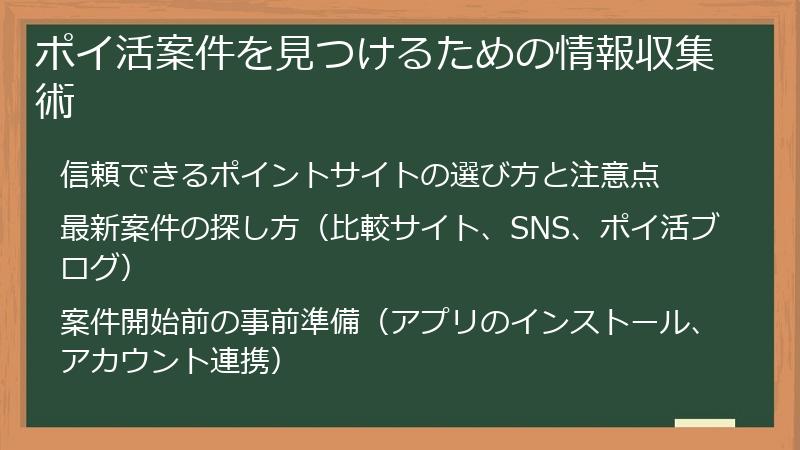 ポイ活案件を見つけるための情報収集術