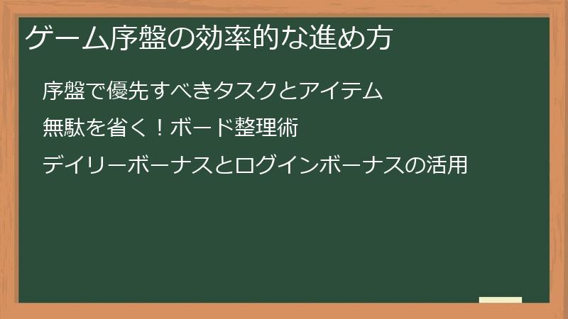 ゲーム序盤の効率的な進め方