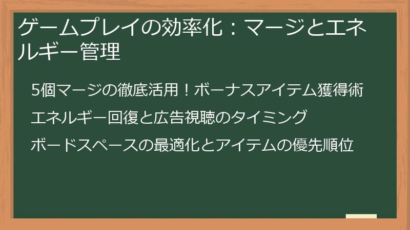 ゲームプレイの効率化：マージとエネルギー管理